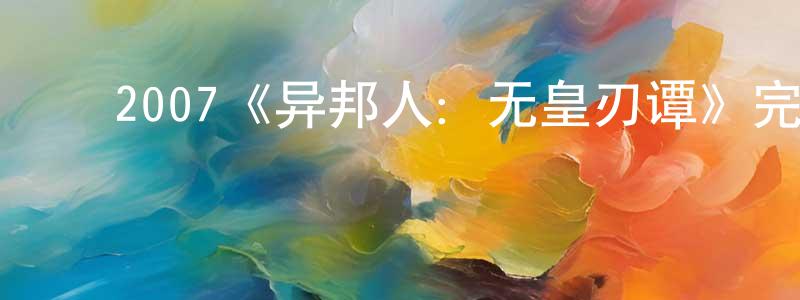 ﻿蔡妍的个人主页,﻿2007《异邦人：无皇刃谭》完整版电影/在线观看/百度云-美剧天堂